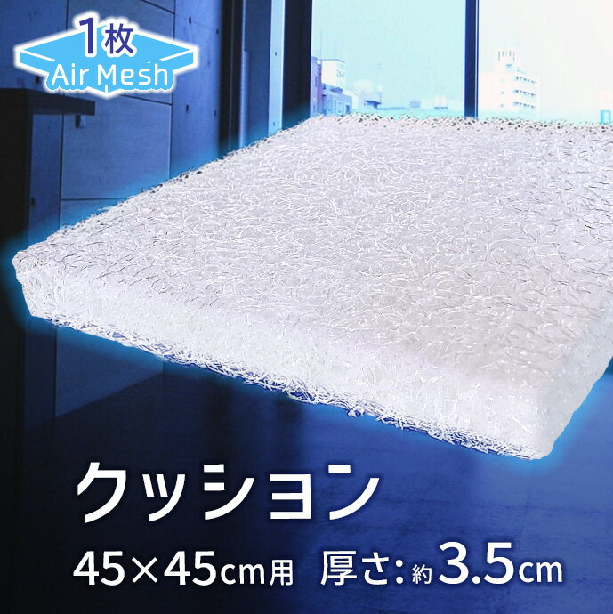 日本製 高反発 クッション 【1個】 AIR Mesh PRESS カバー付き 軽量 固い 空気で支える 防カビ 清潔 座り上手 厚さ3.…