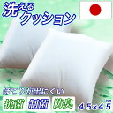 【日本製】洗える クッション 45×45cm ふわふわ シリ...