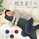 日本製 抱き枕 極上 洗える 枕 低反発 ギフト 癒しグッズ まくら 寝具 横向き 抱きまくら カバー 防ダニ 女性 妊婦 男性 だきまくら 人をダメにする ク...