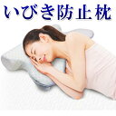 いびき防止枕 低反発枕 5way いびきを軽減 寝返りが打ちやすい枕 モールド製法 様々な寝姿勢に対応可能!まくら マクラ ピロケース付き 枕カバー 低反発 母の日 父の日 プレゼント! - 全日本通販本店