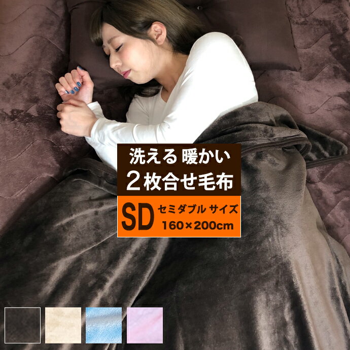 2枚合わせ 毛布 セミダブル 160×200cm ふんわり暖かい フランネル 掛け布団用 ふっくら柔らかい 肌触り 発熱 ヒート 保温 洗える ホット 温感 あったか 暖か 毛布 SD 冬用 洗える ふんわり もうふ セミダブル SD 増量