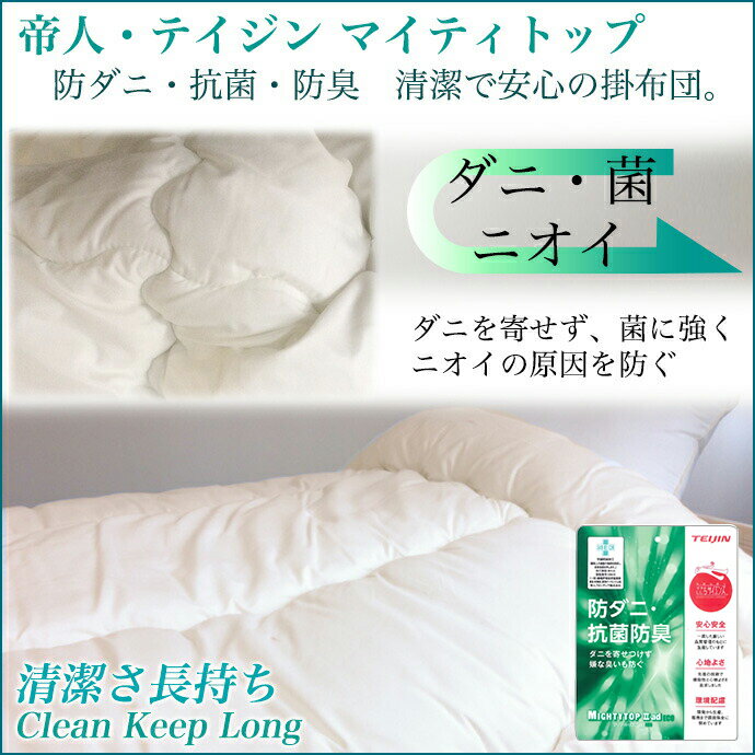 【日本製】ふっくら 暖かい 掛布団 シングル 増量2.2KG　3150円 S 柔らか布団 羽根/羽毛布団感覚 ボリュームアップ！防ダニ 制菌 抗菌 防臭 部屋干し臭抑制【帝人・テイジン】 あったか 保温 掛け布団　掛ふとん 掛けふとん 国産 安心