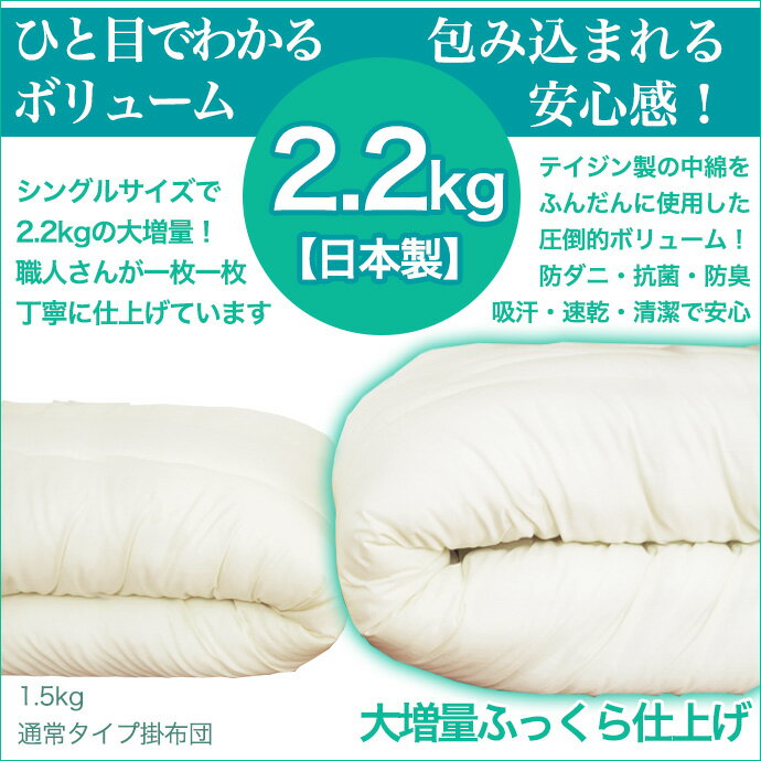 【日本製】ふっくら 暖かい 掛布団 シングル 増量2.2KG　3150円 S 柔らか布団 羽根/羽毛布団感覚 ボリュームアップ！防ダニ 制菌 抗菌 防臭 部屋干し臭抑制【帝人・テイジン】 あったか 保温 掛け布団　掛ふとん 掛けふとん 国産 安心