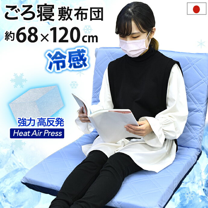 日本製 冷感 ごろ寝 マット 68×120cm 敷き布団 FT 冷感 クール Q-MAX 0.5 長座布団 三層式 マットレス 固綿 エアープ…
