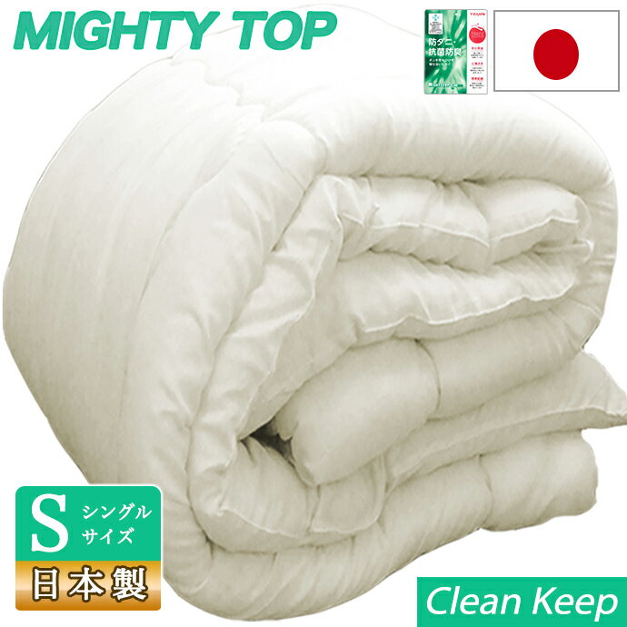 【送料無料】 日本製 掛け布団 シングル 帝人 テイジン マイティートップ 保温 暖か あった...