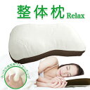 まくら マクラ もっちり弾力枕 フィット relax メッシュ 蒸れにくい 専用カバー 洗えるカバー 機能性枕 こだわり枕 母の日 父の日 プレゼント