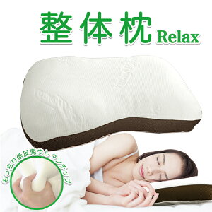 まくら マクラ もっちり弾力枕 フィット relax メッシュ 蒸れにくい 専用カバー 洗えるカバー...