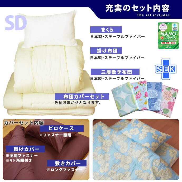 日本製 布団セット 6点セット セミダブル NANOプラチナ 洗える 防ダニ 抗菌 防臭 吸汗 速乾 固綿入り SD 組布団 セット布団 掛布団 ふっくら増量 敷布団 三層 固綿入り 増量 枕 極厚・極太タイプ 清潔布団