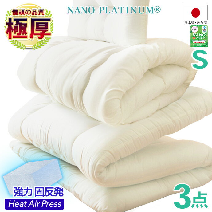 3点セット 布団セット シングル 日本製 敷布団 三層構造 敷き布団 固綿入り 増量 掛け布団 枕 敷きふと..