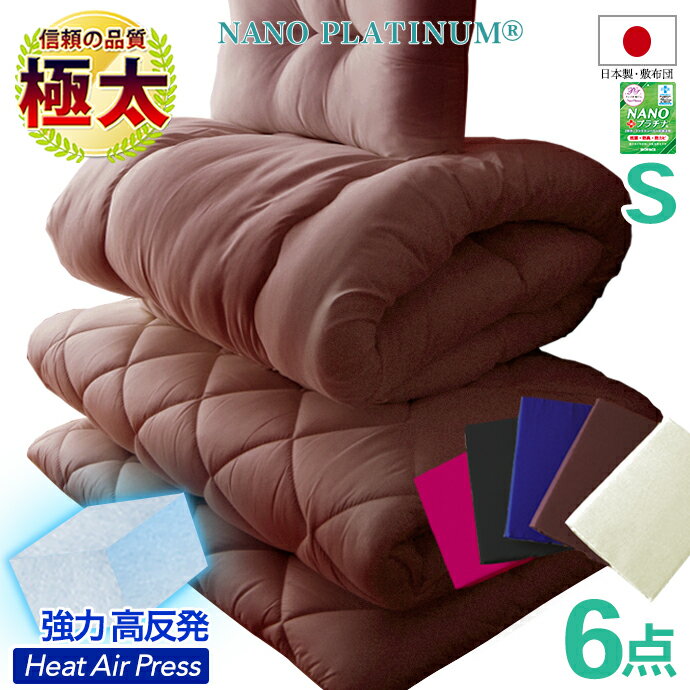 布団セット シングル 6点セット 日本製 敷き布団 5層構造 固綿 増量 掛け布団 低めの枕 抗菌 防臭 防カビ 洗える 防ダニ 消臭 選べるカラー【同色3点カバー付き】 三つ折り 収納