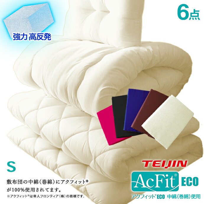6点セット 布団セット シングル 日本製 敷布団 中綿 テイジン アクフィット® 増量 5層
