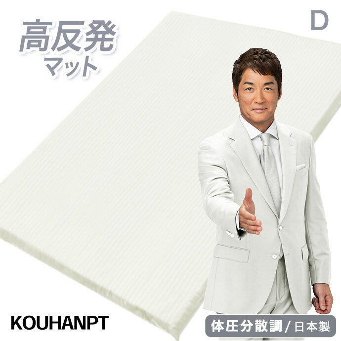 日本製 マットレス ダブル 35YR 高反発 エアープレス フィット マット 高反発 固反...