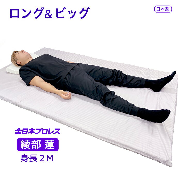 Rakuten - ロングサイズ マット 日本製 マットレス シングル 100cm × 210 220 230 240cm 大きなサイズ 高反発 エアープレス フィット マット オーバーレイ 防ダニ 抗菌 消臭LL 3L 4L スポーツ 腰痛 肩こり 体圧分散 LONG SIZE ビック ロング 大きいサイズ 少し 硬め 厚さ約 5cm 国産