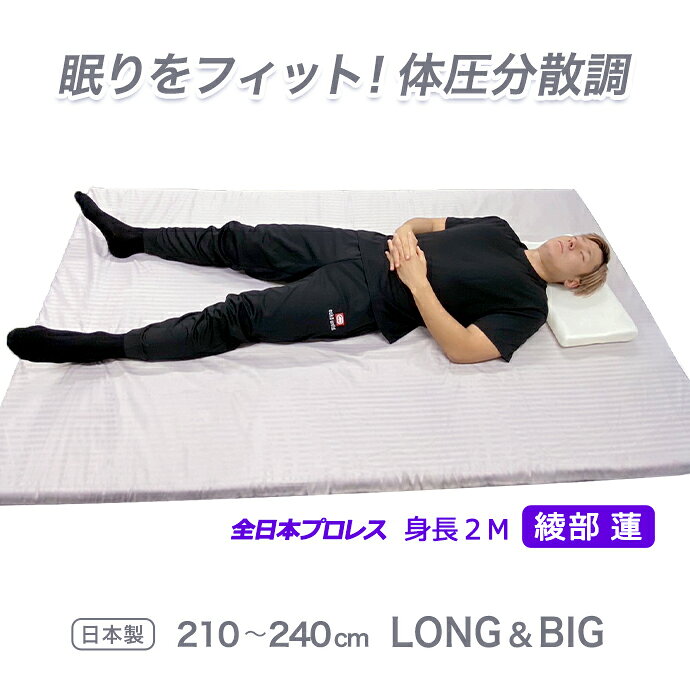 ロングサイズ マット 日本製 マットレス シングル 100cm × 210 220 230 240cm 大きなサイズ 高反発 エアープレス フィット マット オーバーレイ 防ダニ 抗菌 消臭LL 3L 4L スポーツ 腰痛 肩こり 体圧分散 LONG SIZE ビック ロング 大きいサイズ 少し 硬め 厚さ約 5cm 国産 [2]