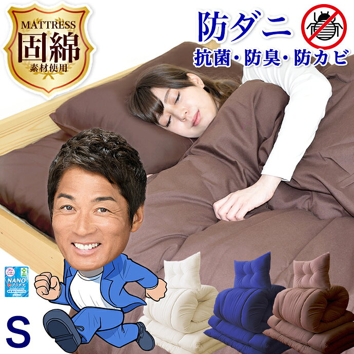 布団セット シングル 増量 固綿 素材 S 防ダニ 抗菌 防臭 消臭 防カビ 清潔 選べる!【和式/ 敷き布団 掛布団 枕】 【洋式/ベッドパッド 掛布団 枕】 洗える布団 ダブルクロス加工 掛け敷き布団セット シングル 中綿増量