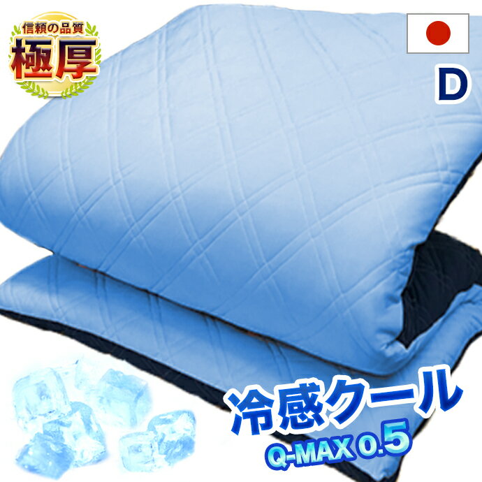 日本製 冷感5層構造 敷布団 ダブル D リバーシブル 接触冷感 Q-MAX Qマックス ニット織り 吸水速乾 NANOプラチナ 洗える 防ダニ 敷き布団 制菌 抗菌 防臭 国産
