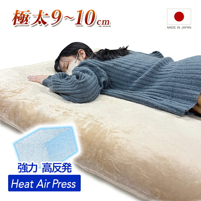 全日本通販本店の優しい寝心地 極太 極厚 約9〜10cm 【リバーシブル】 日本製 敷布団 シングル 温かい フランネル ヒート 発熱 保温 あったか 暖か 3層構造 高反発 敷き布団 機能性 ストレスフリー 少し 硬め マット 軽い 腰痛 肩こり 体圧分散 固め 国産｜アングル2