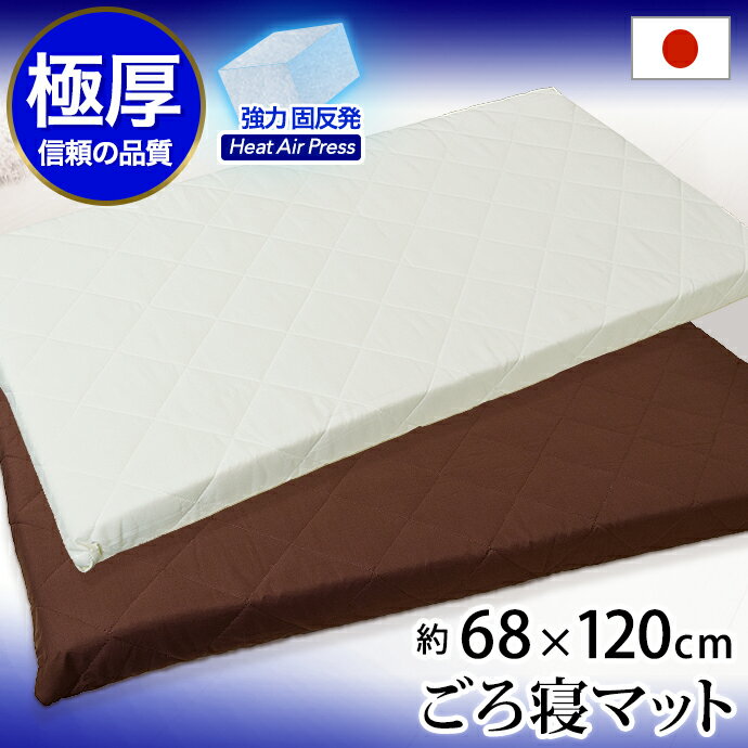 マットレス 高反発 マット ごろ寝マット 68×120cm MA 日本製 お昼寝マット 敷き布団 ベビー 長座布団 三層式 軽量 エアープレス 約7cm 硬い 固い クッション 座布団 収納 車中泊 マットレス ヨガ マット(がわ68×120cm 本体63×115cm)のサムネイル