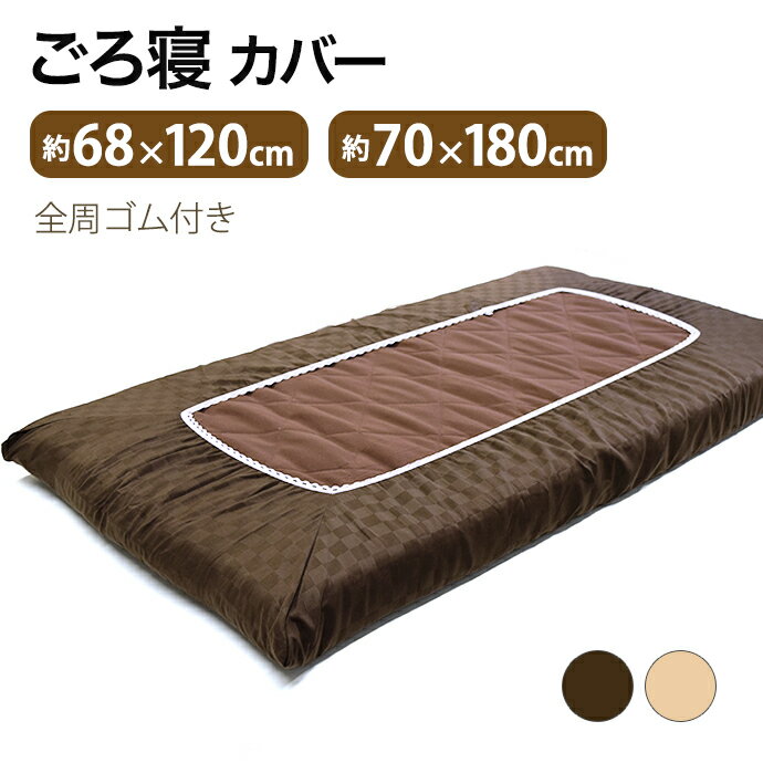 シーツ ワンタッチ ごろ寝 カバー 70×180cm 68×120cm お昼寝 長座布団 カバー 布団カバー ボックスシーツ ワンタッチシーツ シングル クッション 座布団 収納 車中泊 ヨガ マット マットレス メール便対応