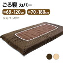 シーツ ワンタッチ ごろ寝 カバー 70×180cm 68×120cm お昼寝 長座布団 カバー 布団カバー ボックスシーツ ワンタッチ…