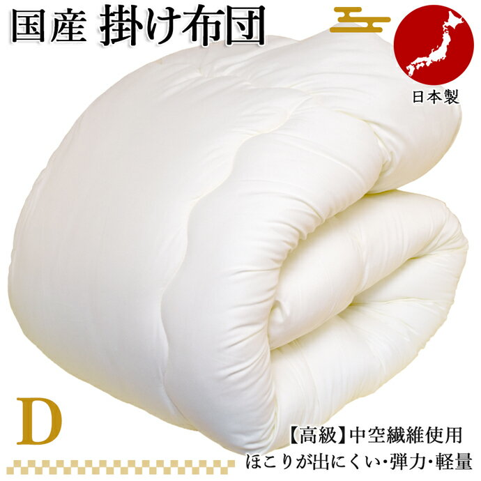掛け布団 ダブル 日本製 ホテル仕様 ふっくら暖かい ほこりが出にくい 洗える布団 防ダニ NANOプラチナ D 清潔 抗菌 制菌 防臭 掛布団 ダブル 増量 ホテル仕様 速乾 吸汗 ドライ丸洗いOK 介護用 国産