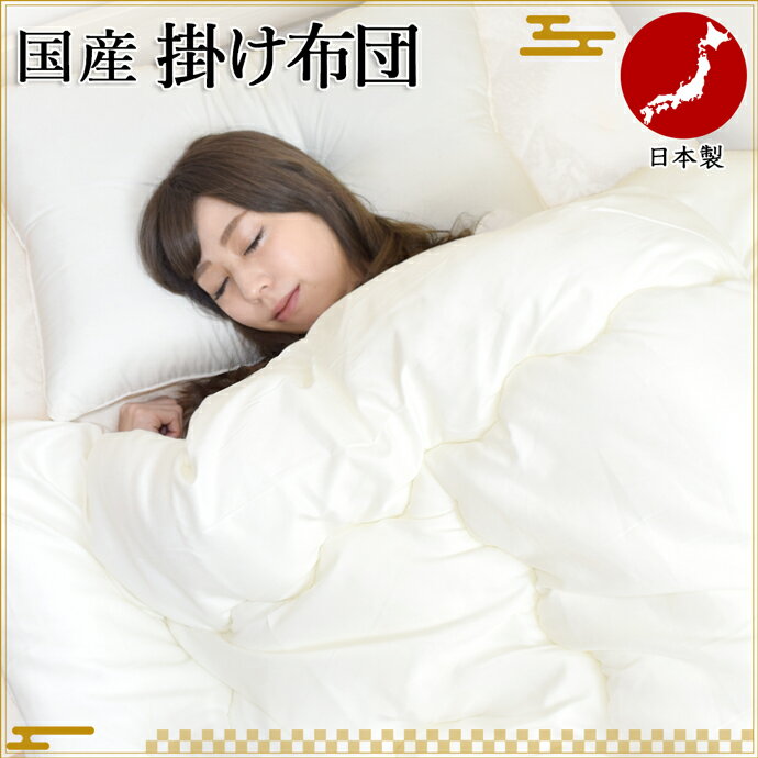 日本製 掛け布団 セミダブル 掛布団 中綿 テイジン アクフィット&reg; 増量 ほこりの出にくい布団 防ダニ 抗菌 防臭 ホット 暖か 保温 ヒート 掛布団
