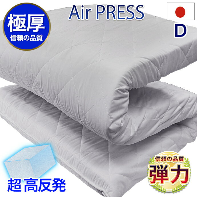 敷布団 ダブル 日本製 3層式 FT エアープレス 硬め 畳や床にも使用可 ベッド用マットにも 消臭 抗菌 防..
