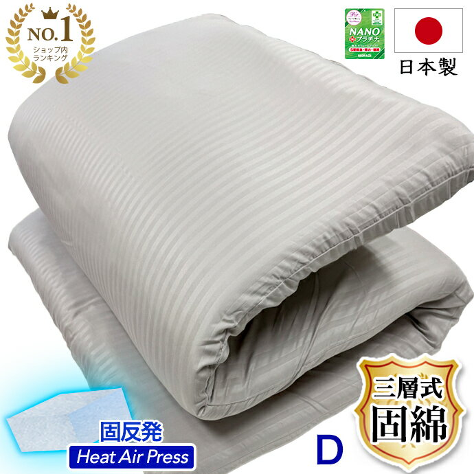 日本製 固綿入り 敷布団 ダブル ST8 増量 三層構造 敷き布団 ダブル D 厚さ 約 8cm 最大 布団 NANO プラチナ 消臭 制菌 抗菌 防臭 ニオイ対策 ダニブロック 防ダニ ふとん 三層式 国産 固綿 固綿入り 敷布団