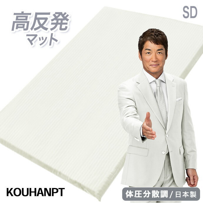 日本製 マットレス セミダブル 35YR 高反発 エアープレス フィット マット 高反発 固反発 三つ折り 収納 オーバーレイ マット 高反発 固め【フィット感】【高反発】 厚さ約3cm 国産 マットレス 国産