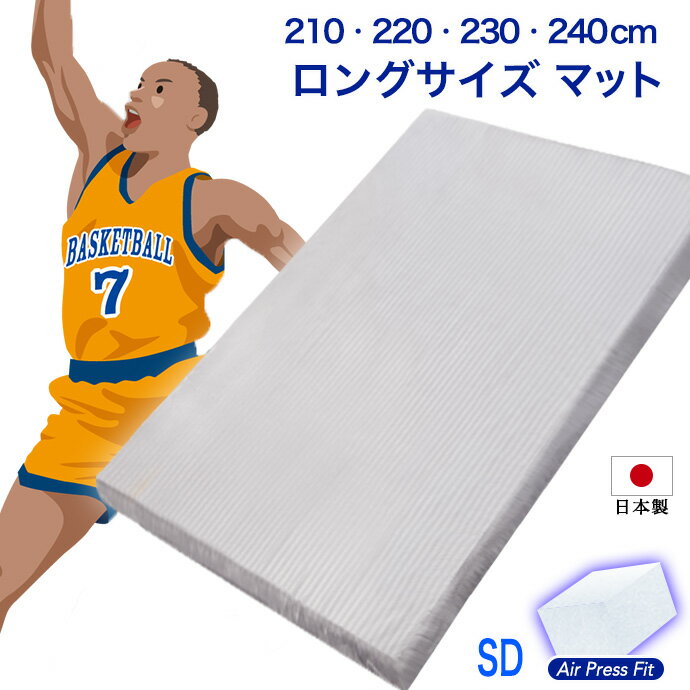 ロングサイズ セミダブル マットレス 日本製 マットレス 120cm × 210 220 230 240cm マット 大きなサイ..