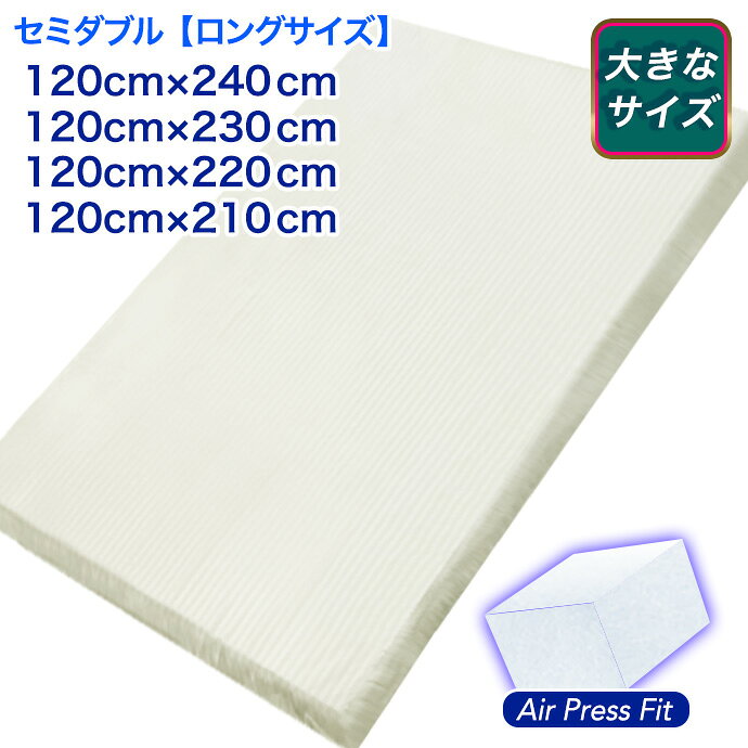 全日本通販本店のロングサイズ セミダブル マットレス 日本製 マットレス 120cm × 210 220 230 240cm マット 大きなサイズ 高反発 エアープレス フィット マットレス 高反発 固反発 三つ折り 収納 オーバーレイ マット ビックサイズ 少し 硬め 厚さ約 5cm 国産｜アングル2