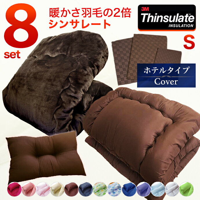 シンサレート8点 布団セット シングル 日本製 安定枕 掛け布団 敷布団 布団カバー シンサレート 