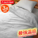 3点セット 保温 発熱 布団用セット シングル 毛布掛けカバー 敷きパッド 枕パッド 温感 ヒート 温かい あったか 冬用 吸湿発熱 F-tech エフテックヒート 洗える 防ダニ 掛け敷き布団セット シングル 3点セット