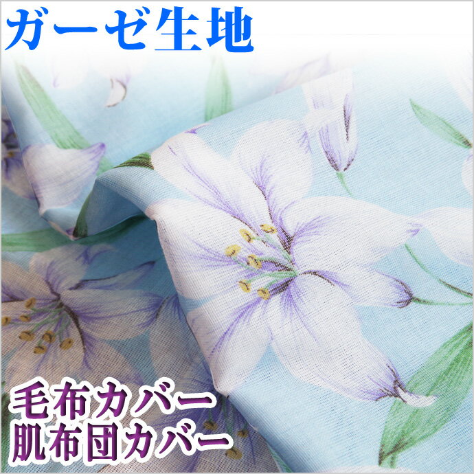 綿100% ガーゼカバー シングル 肌掛けカバー 肌カバー 羽毛布団 羊毛布団 タオルケット 布団カバー 毛布カバー 肌にやさしい 汗をよく吸う 綿ガーゼ 生地 コットン100%