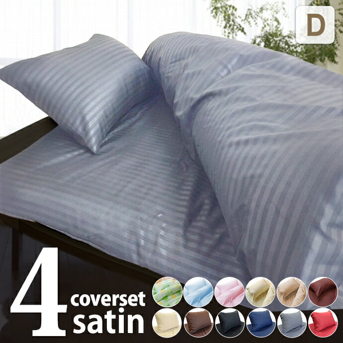 布団カバー 4点セット ダブル 布団セット 選べる10色! おしゃれ 北欧 布団カバー ダブル ストライプ チェック 和式 洋式 敷き布団用 ベッド用 掛けカバ...