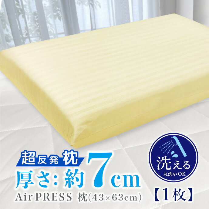【日本制】 高反発 枕 AIR PRESS 軽量 高反発 固反発 エアープレス 固い 弾力 抗菌 防臭 防カビ 清潔 ゆったりサイズ 快適 寢心地 厚さ約7cm まくら (制品：約38×58cm　カバー：約43×63cm)