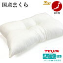 【10%OFFクーポン配布中】 日本製 枕 まくら 中綿 アクフィット® テイジン 低めの枕 43×63cm 機能綿使用 抗菌 防臭 防ダニ 国産 1枚...