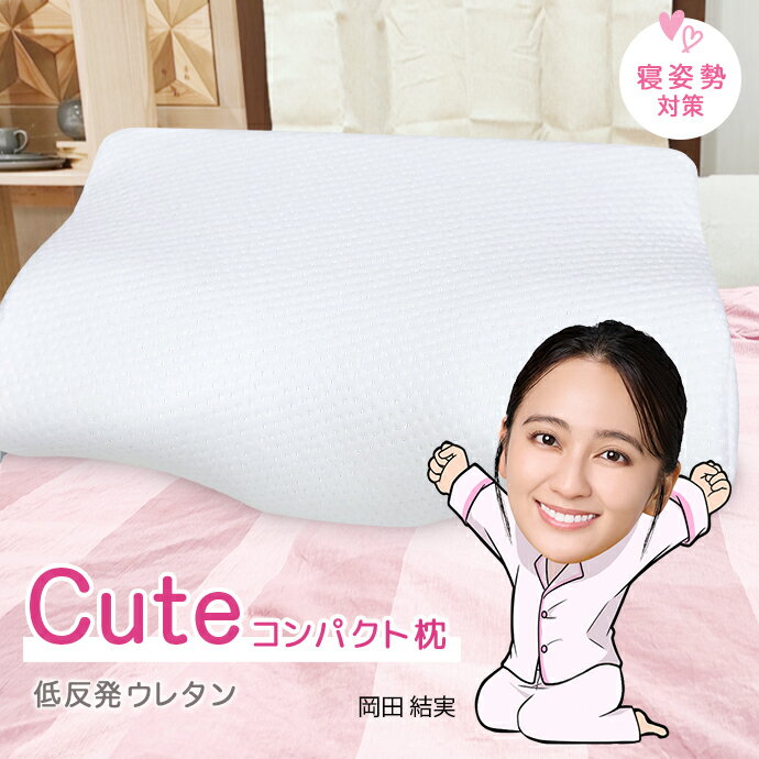 柔らか ウレタン枕 CUTE キュート 低反発枕 コンパクト 枕 M-1 柔らか ウレタン 横...