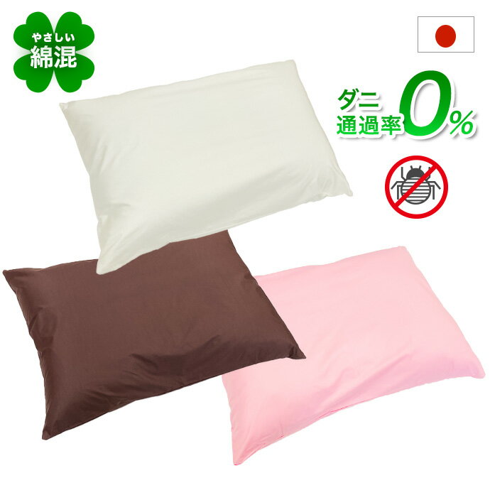 樂天商城 - 日本製 高機能性 枕 43×63cm 35×50cm【1個】 防ダニ 枕 マクラ 選べる 高め 低め 防ダニ ダニ通過率0% 綿混 洗える 枕 NANOプラチナ まくら ダニストップ 国産