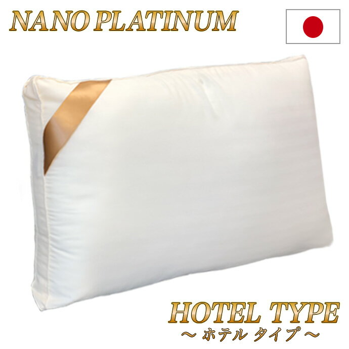 日本製 枕 リボン付 通気性 43×63cm用 NANOプラチナ 清潔 抗菌 防臭 防カビ 洗える 防ダニ 増量 丸洗いOK 母の日 父の日 プレゼント 国産