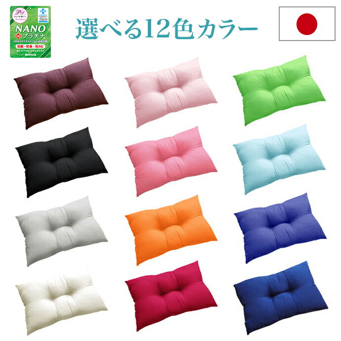 日本製 枕 マクラ 選べる カラー 枕 43×63cm 通気性 NANOプラチナ 抗菌 防臭 防カビ 洗える 防ダニ 増量 丸洗いOK まくら 国産