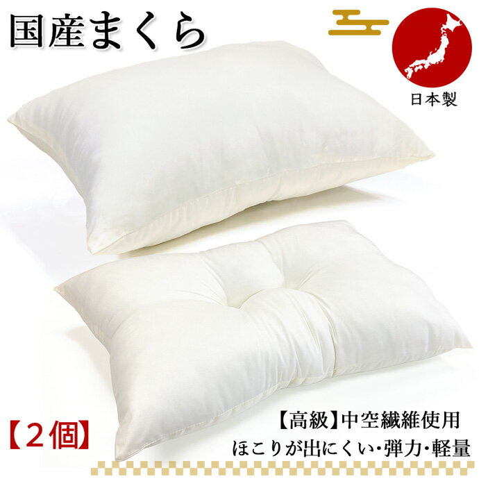 日本製 2枚組 枕 まくら 高さ調整 低