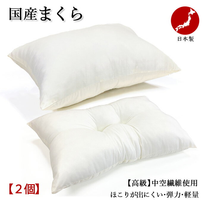 日本製 2枚組 枕 まくら 高さ調整 低めの枕 高めの枕 35x50cm 43×63cm 枕 中空綿使用 清潔 抗菌 防臭 防カビ 洗える 防ダニ 増量 丸洗いOK 国産【2個】