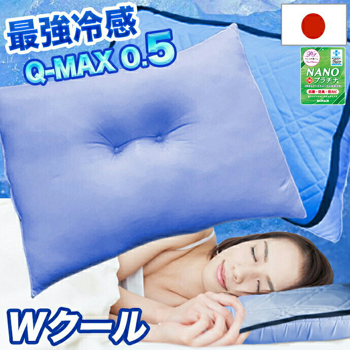 日本製 43x63cm 接触冷感 まくら 枕 Wクール 枕パッド Q-MAX 冷感 涼感 ひんやり Qマックス 優しい 吸水速乾 Q-MAX0.5 最大値 洗える 防ダニ 抗菌 防臭 吸汗 パッド 980円 ふわふわ弾力 寝やす…