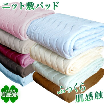 666円!敷パッド タオル ニット 汗をしっかり吸収する!優しい肌触り 敷きパッド ベッドパッド シーツ 【敷布団 敷き布団 ベッド マットレス 兼用】選べる!カラー 丸洗いOK! 布団カバー ベッドシーツ 色柄素材おまかせ!