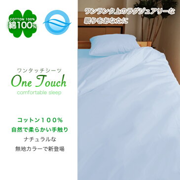 綿100% シーツ シングル ワンタッチシーツ かわいい 肌に優しい コットン100% 吸汗 吸収 速乾 ドライ 30cm深入れ加工 スッポリ対応 極厚 敷き布団 フラットシーツ 全周ゴム付き メール便対応 送料無料