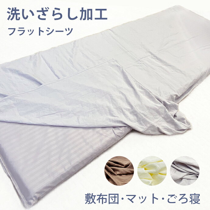 高密度 シーツ ソフト加工 洗いざらし シーツ 水洗い 肌触り 優しい 吸収 速乾 フラットシーツ選べる2タイプ150×200cm 100×150cm フィットシーツ カバー 丸洗い 洗濯 OK 水洗い加工 シワ加工 厚手 厚地 厚い 生地 [2]