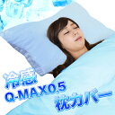 接触冷感 クール Q-MAX 枕カバー ピロカバー 冷感 涼感 ひんやり Qマックス ニット織り 優しい 吸水速乾 ベットパット 敷きパッド シーツ 枕パッド まくら マクラ Q-MAX0.5 最大値 メール便対応 代引き不可 送料無料