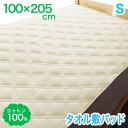綿100% 敷きパッド シングル タオル コットン 100% 敷パッド ベッドパッド シングル ベッド・マットレス兼用 丸洗い OK 吸汗 速乾 吸収