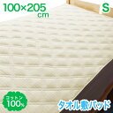 シングル 綿100% 敷きパッド タオル コットン 100% 敷パッド ベッドパッド シングル ベッド・マットレス兼用 丸洗い OK 吸汗 速乾 吸収